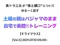 【美トラ】[Vol.5]《ドライマウス》『土曜の朝はパジャマのまま自宅で美腔®︎トレーニング』