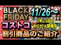 【コストコセール情報】11月26日からの割引商品のご紹介/ついに来たぞブラックフライデー/1年で1番お得に買える時期到来/#コストコ #割引情報 #セール #おすすめ #購入品 