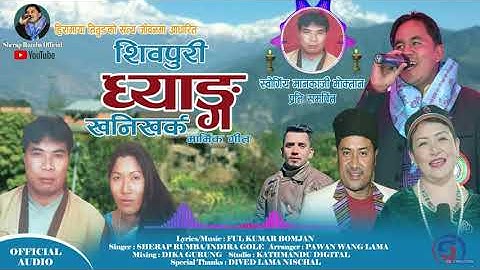 SHIVAPURI GYANG KHANIKHARKA ll New Tamang Fapare Song ll 2023 ft.Sherap rumba/Indra Gole/Ful Kumar