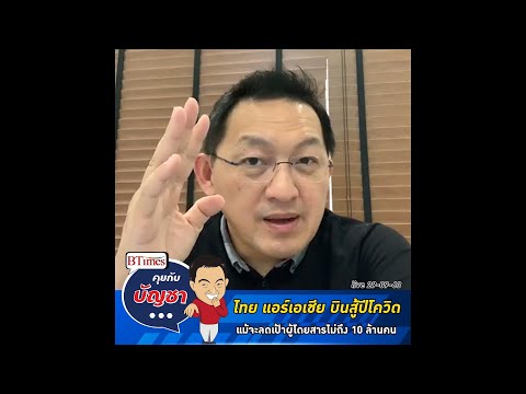 คุยกับบัญชา Live: ไทย แอร์เอเชีย ลดเป้าผู้โดยสารกว่า 2 เท่า ไม่ถึง 10 ล้านคน. 