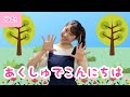 あくしゅでこんにちは【童謡】振付・歌詞付