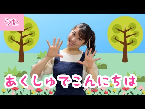 あくしゅでこんにちは【童謡】振付・歌詞付