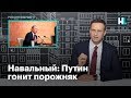 Навальный о пресс-конференции Владимира Путина