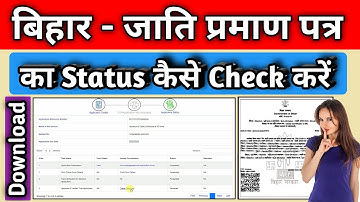 jati praman patra ka status kaise check kare bihar | cast certificate ka status kaise check kare |