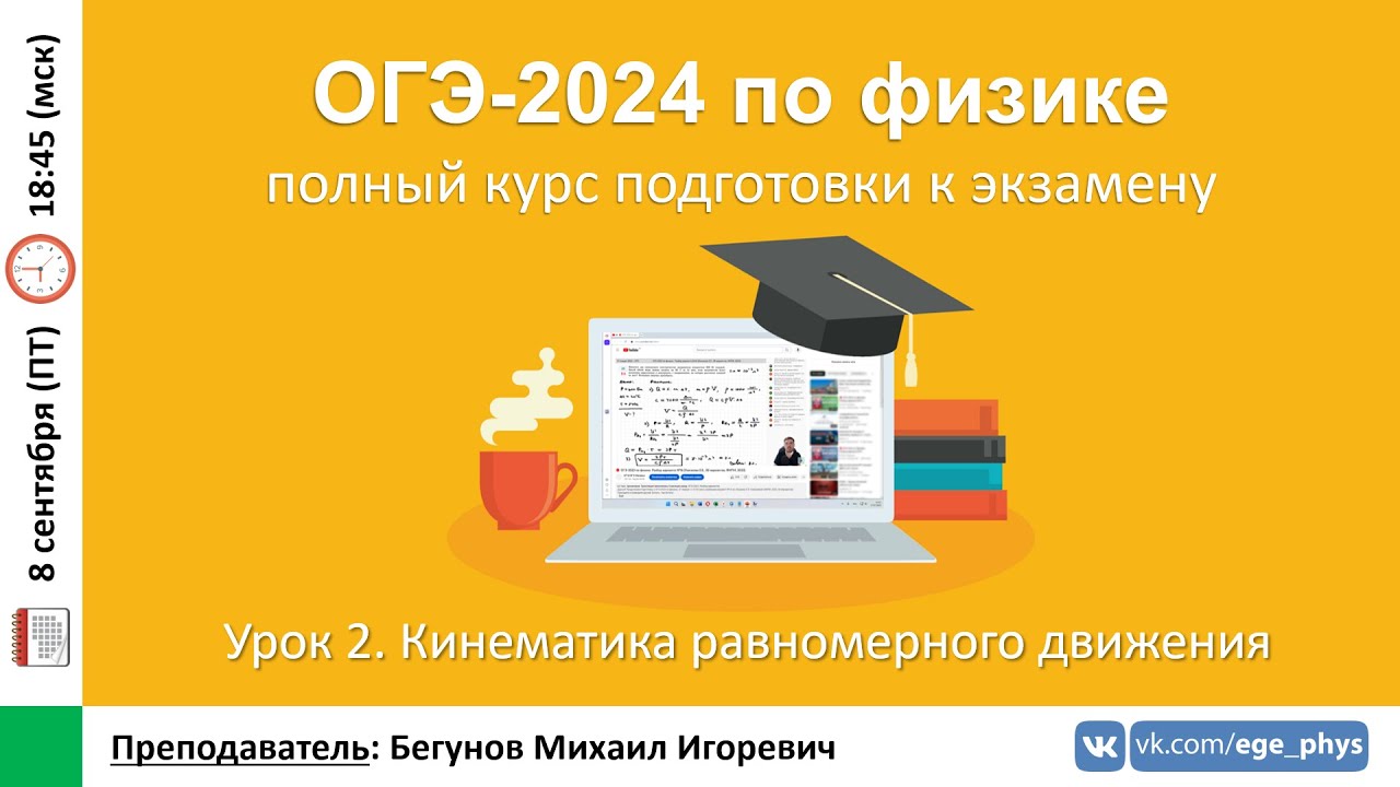 🔴 Курс ОГЭ-2024 по физике. Урок №2. Кинематика равномерного движения | Бегунов М.И.