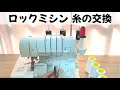 【初心者でも簡単】ロックミシン糸の交換方法を解説【巻きロックへの交換も紹介】