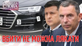 ВБИТИ НЕ МОЖНА ЛЯКАТИ | Свобода слова Савіка Шустера | Випуск від 24.09.21