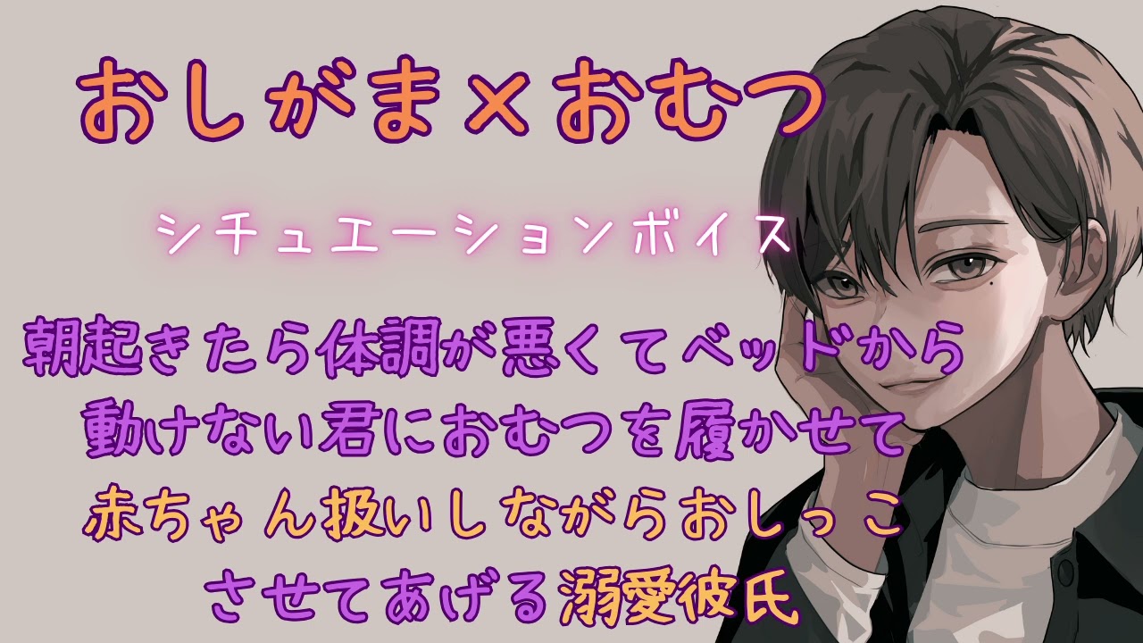 【おしがま/おむつ/赤ちゃん扱い】朝起きたら体調が悪くてベッドから動けない君におむつを履かせて赤ちゃん扱いしながらおしっこさせてあげる溺愛彼氏【女性向けシチュエーションボイス/ASMR】