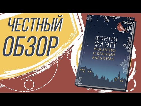 Рождество и красный кардинал - Фэнни Флэгг