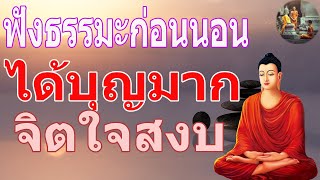 ฟงธรรมะกอนนอน - ฟง5นาทแลวนอน พรมมากมายธรรมะ สอนใจ ปลอยวาง - พระพุทธรูปไทย Channel