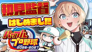 【パワプロ2026】ガチ初見⚠初見監督に就任しました⚾#03【風真いろは/ホロライブ】