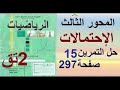 ثانية تسيير وإقتصاد رياضيات الإحتمالات حل التمرين 15 صفحة 297 