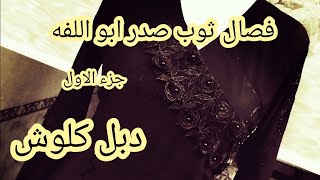 تعليم فصال ثوب صدر ابو اللفه دبل كلوش /فصال دبل كلوش ثلاث