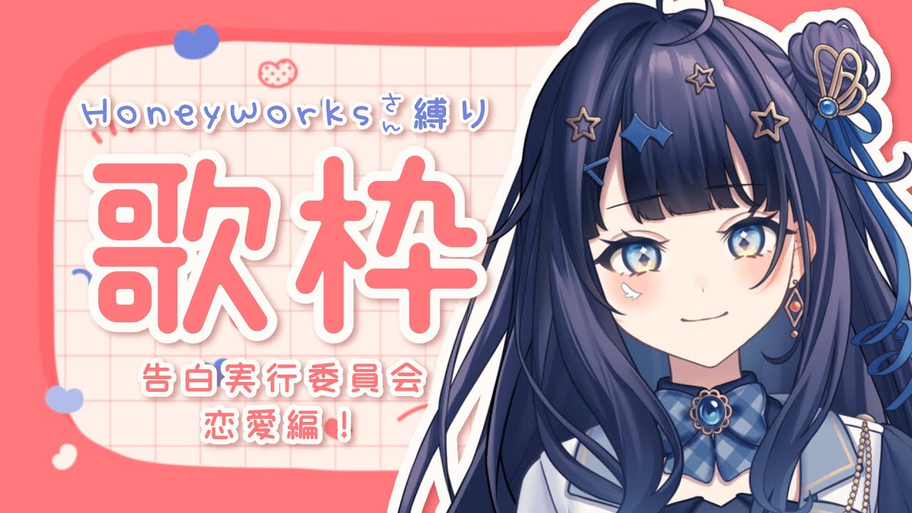 【 #歌枠 】 HoneyWorks🕊恋愛編♡新章も始まったことですし、そろそろオタクの出番ですか、、、¦#みおんえあ【 #vsinger / #karaoke 】