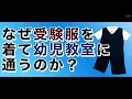 【小学校受験】なぜ受験服を着て幼児教室に通うのか？