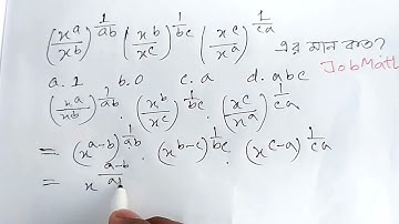 (x^a/x^b)^(1/ab).(x^b/x^c)^(1/bc).(x^c/x^a)^(1/ca) এর মান কত? @MathEduBD #govtjobs #jobmath