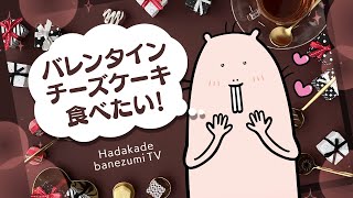 【飯テロ雑談/FreeTalk】バレンタインだ🍫チーズケーキ作る(=˙ϖ˙=)ﾉ✨【Vtuber/EngSub/ハダカデバネズミ】