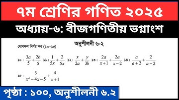 ৭ম শ্রেণির গণিত পৃষ্ঠা ১০০ ১০-১৫ নং | বীজগণিতীয় ভগ্নাংশ | Class 7 Math Chapter 6.2 Page 100 Solution