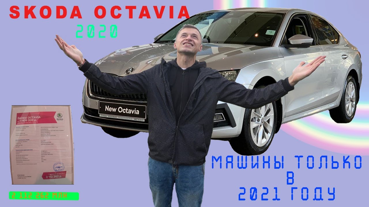 1 выпуск шкода. Шкода актавия 2020 на подьемнике. Skoda Octavia 2020 открытие ключом.