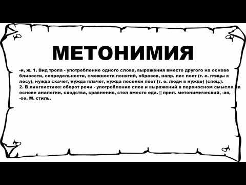 МЕТОНИМИЯ - что это такое? значение и описание