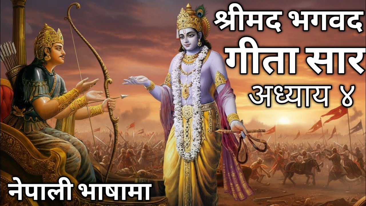 सरल नेपाली मा श्रीमद भगवत गीता सार- अध्याय 4 |Shrimad Bhagawad Geeta With Narration |Chapter 4