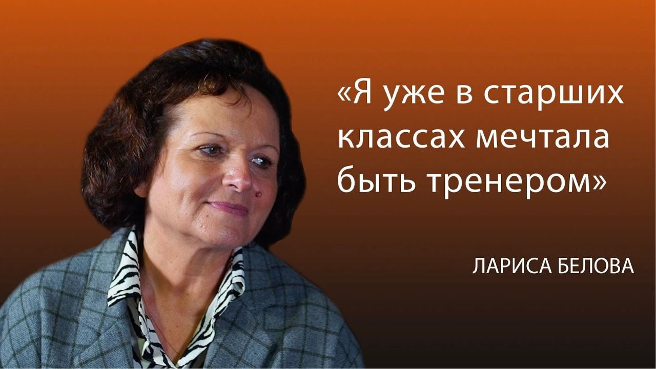 ЛАРИСА БЕЛОВА: первый тренер Арины и Дины Авериных, Ирины Беловой. Где ...