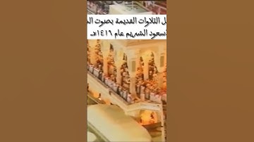 أجمل التلاوات القديمة |#الشيخ#سعود_الشريم #تلاوات