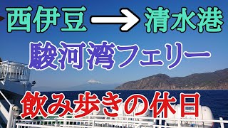 西伊豆から静岡清水港、駿河湾フェリー飲み歩きの休日