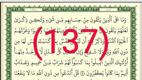سورة الأنعام رقم الصفحة 137 مجود بصوت القارئ الشيخ أيمن سويد حفظه الله