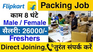 Flipkart Packing Job 2024 | flipkart packing job | Packing job | Job vacancy 2024