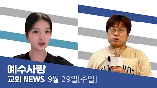 예수사랑NEWS | 9월 29일(주일)
