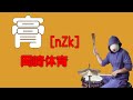 岡崎体育[nZk]『膏』叩いてみました