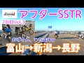 モトブログ#90【おばさんツーリング部】アフターSSTR能登2日目Vol.3/富山→新潟→長野!おばさん、ひた走るw