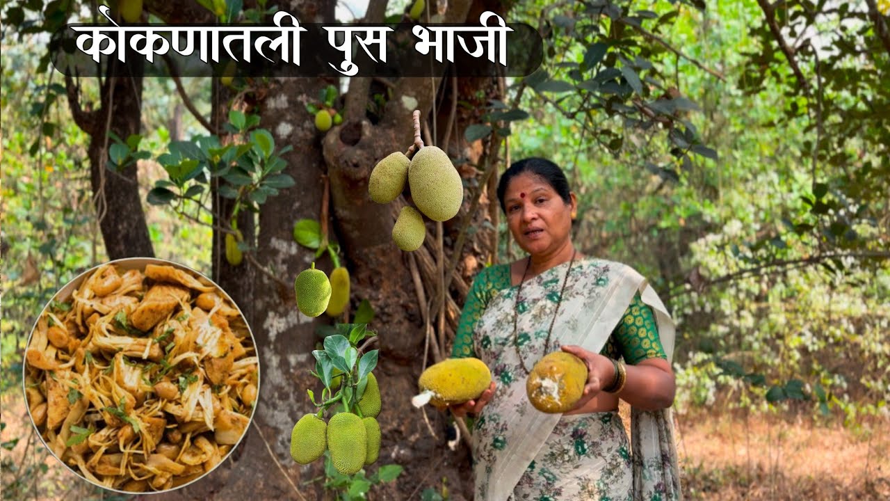 फणसाच्या कुऱ्याची भाजी😋😋 | jackfruit recipe | कोकणी रेसिपी | Village cooking | कोकणी चव | Cooking 