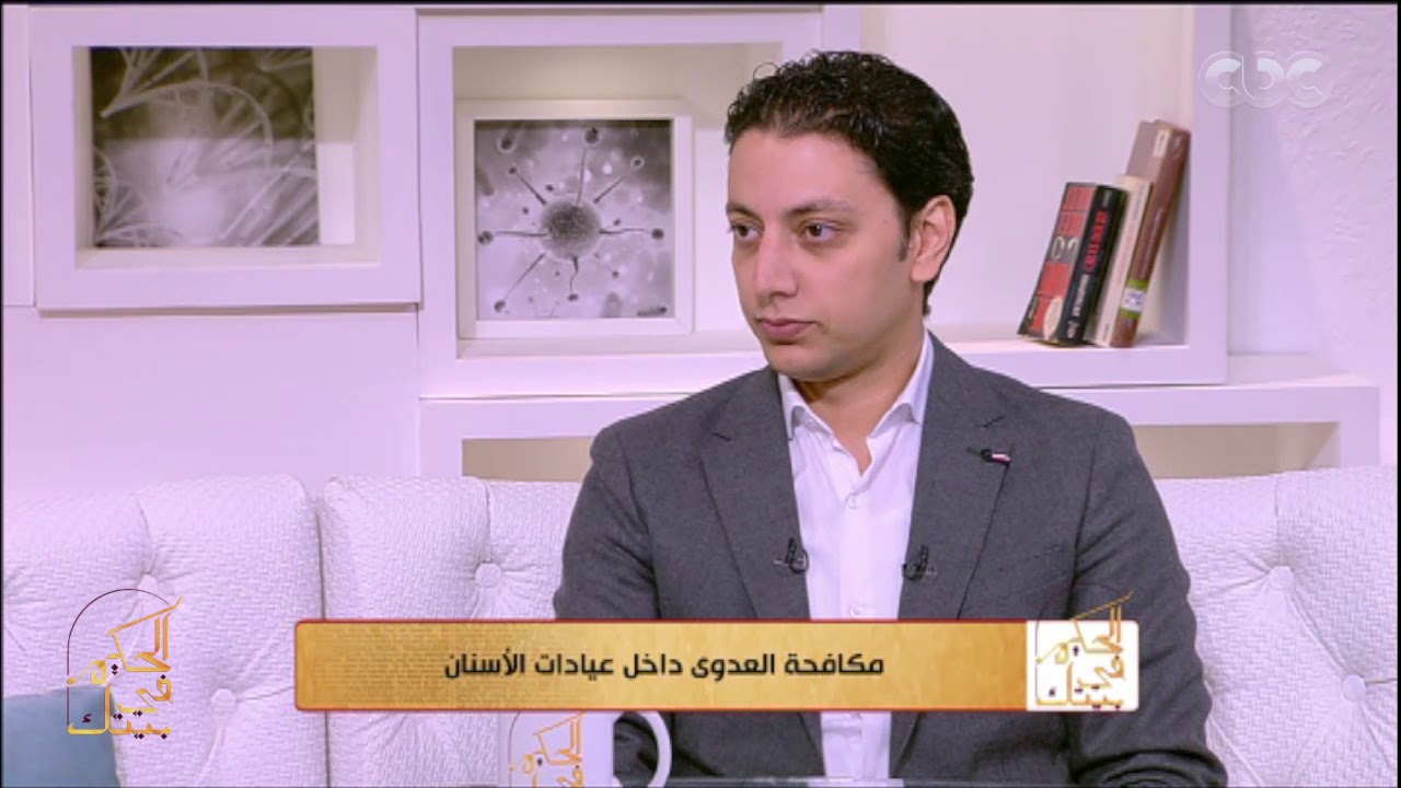 الحكيم في بيتك| تعرف على كيفية مكافحة العدوى داخل عيادات الأسنان مع د. أحمد القفاص