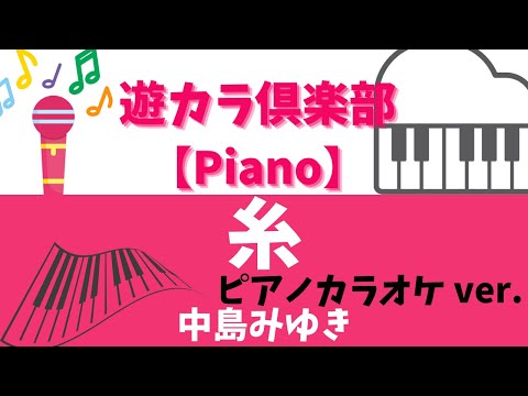 【ピアノでカラオケ】糸／中島みゆき【ピアノカラオケ ver.】【Karaoke on the piano】Ito／Miyuki Nakajima【Pianokaraoke ver.】