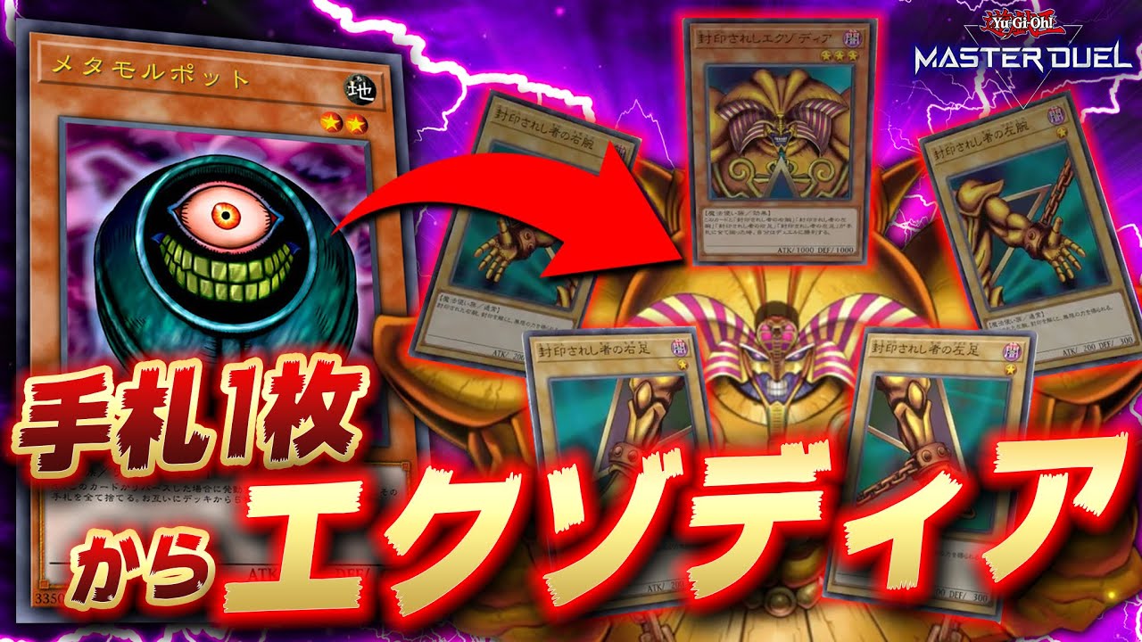 【は？】手札1枚からエクゾディアが完成してしまう【遊戯王マスターデュエル】【Yu-Gi-Oh! Master Duel】
