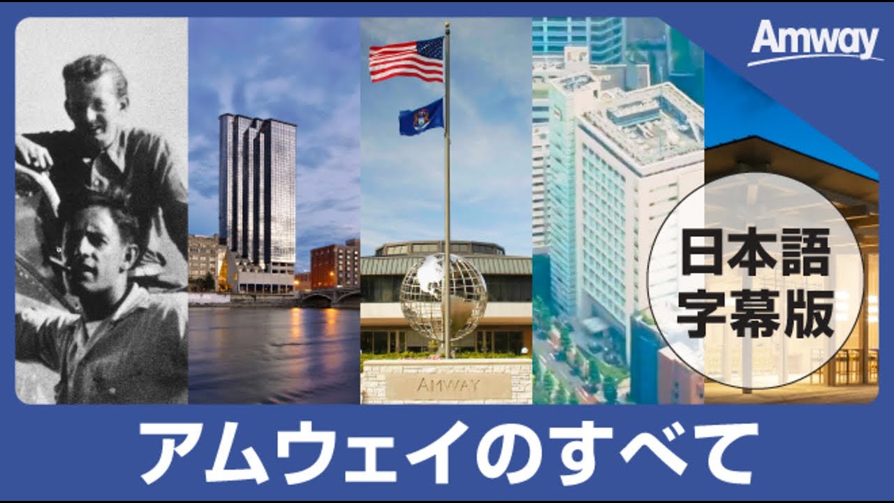 字幕版】日本アムウェイ会社紹介 - YouTube
