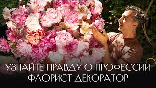 Три самых популярных мифа про работу флориста-декоратора