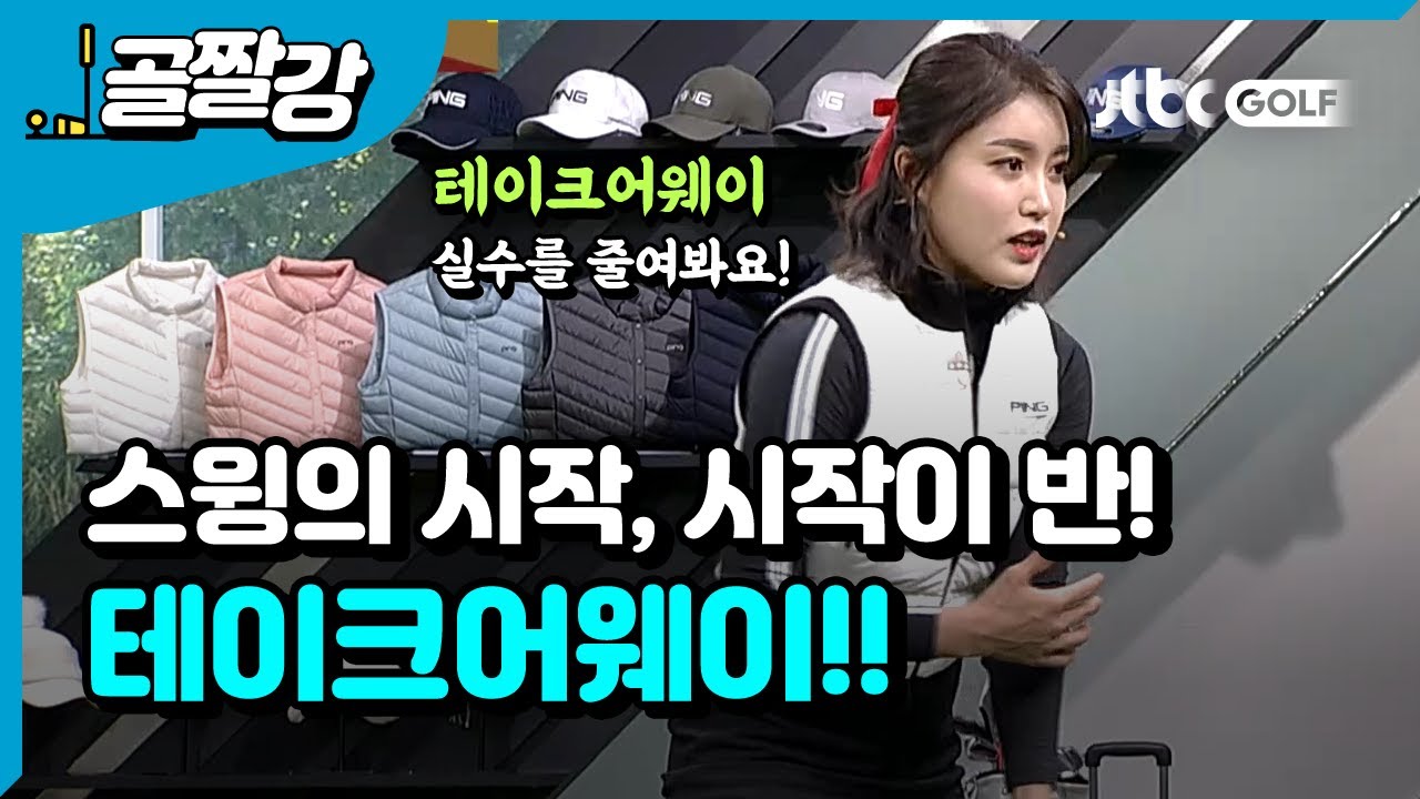 테이크어웨이 실수 바로잡기 - 장은비 프로