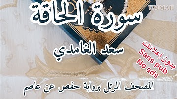 سورة الحاقة الشيخ سعد الغامدي | Sheikh Saad El Ghamidi - Surah  Al-Haaqqa
