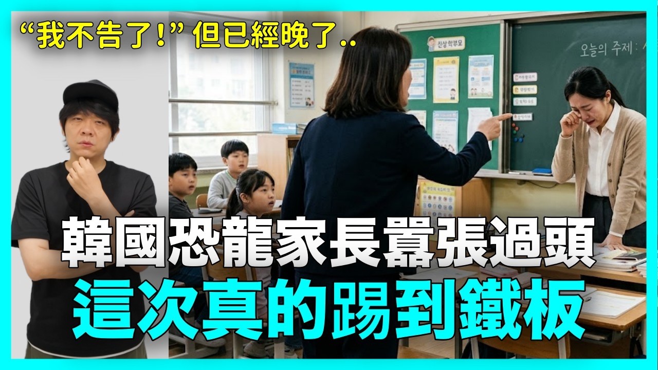 韓國上演現實版《鐵拳教育》!囂張恐龍家長低頭求饒,到底惹到誰了|DenQ 縮圖
