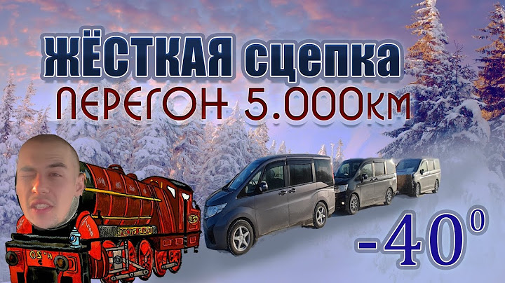 НЕ СМОГЛИ ЗАЕХАТЬ. Зимний перегон. Жесткая сцепка. Honda Stepwgn. ЧАСТЬ 2