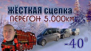 НЕ СМОГЛИ ЗАЕХАТЬ. Зимний перегон. Жесткая сцепка. Honda Stepwgn. ЧАСТЬ 2