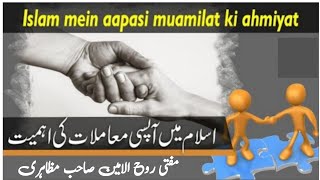 Islam mein muamilat ki ahmiyat Or Bunyadi Hidayat l اسلام میں معاملات کی اہمیت اور بنیادی ہدایات