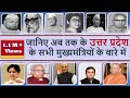 List Of  Chief Ministers Of Uttar Pradesh (1947-2019) | उत्तर प्रदेश के मुख्यमंत्रियों की सूची | UP