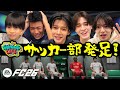 【ガチ結成】なにわ男子・長尾謙杜の念願!Nagao FCで関西ジュニアと盛り上がりすぎた!【EA SPORTS FCTM 26】※再投稿