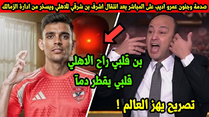 صدمة وجنون عمرو اديب على المباشر بعد انتقال اشرف بن شرقي للاهلي ويسخر من ادارة الزمالك بن قلبي راح