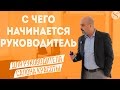 ДВИК | С чего начинается руководитель