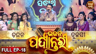 BHAJAN  PADYANTARI - ଭଜନ ପଦ୍ୟାନ୍ତରୀ | New Musical Show - Full EP -18 | Manmatha Mishra |Sidharth TV